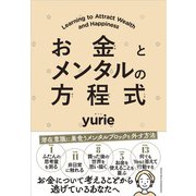 お金とメンタルの方程式（クロスメディア・パブリッシング） [電子書籍]