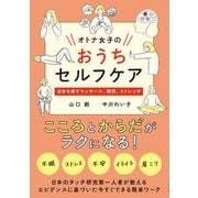 オトナ女子のおうちセルフケア（秀和システム） [電子書籍]
