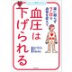 ビジュアル解説でわかる！ 薬に頼らず7日で血管を変えて 血圧は下げられる（KADOKAWA） [電子書籍]