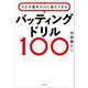 プロの選手だけに教えてきた バッティングドリル100（KADOKAWA） [電子書籍]