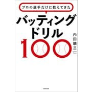 プロの選手だけに教えてきた バッティングドリル100（KADOKAWA） [電子書籍]