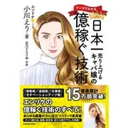 マンガでわかる 日本一売り上げるキャバ嬢の億稼ぐ技術（KADOKAWA） [電子書籍]