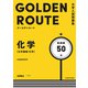大学入試問題集 ゴールデンルート 化学（化学基礎・化学） 基礎編（KADOKAWA） [電子書籍]