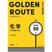 大学入試問題集 ゴールデンルート 化学（化学基礎・化学） 基礎編（KADOKAWA） [電子書籍]