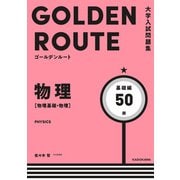 大学入試問題集 ゴールデンルート 物理（物理基礎・物理） 基礎編（KADOKAWA） [電子書籍]