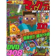 別冊てれびげーむマガジン スペシャル　マインクラフト 進め！ 達人への道号（KADOKAWA Game Linkage） [電子書籍]