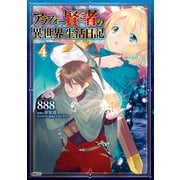 アラフォー賢者の異世界生活日記 4（KADOKAWA） [電子書籍]