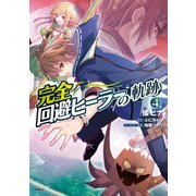完全回避ヒーラーの軌跡 4（KADOKAWA） [電子書籍]