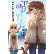 宝くじで40億当たったんだけど異世界に移住する 9（KADOKAWA） [電子書籍]