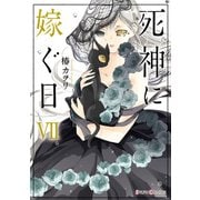 死神に嫁ぐ日VII【電子限定特典付き】（KADOKAWA） [電子書籍]