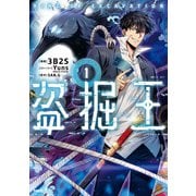 盗掘王 1（KADOKAWA） [電子書籍]