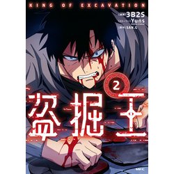 ヨドバシ.com - 盗掘王 2（KADOKAWA） [電子書籍] 通販【全品無料配達】