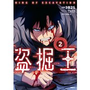 盗掘王 2（KADOKAWA） [電子書籍]