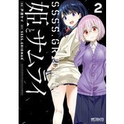 SSSS.GRIDMAN 姫とサムライ 2（KADOKAWA） [電子書籍]