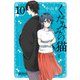 くだみみの猫 10（KADOKAWA） [電子書籍]