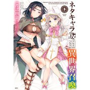 ネタキャラ仮プレイのつもりが異世界召喚 3（KADOKAWA） [電子書籍]