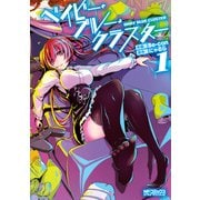 ベイビー・ブルー・クラスター 1（KADOKAWA） [電子書籍]