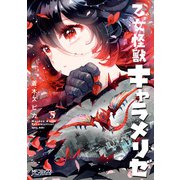 乙女怪獣キャラメリゼ 5（KADOKAWA） [電子書籍]