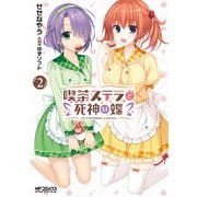 喫茶ステラと死神の蝶 2（KADOKAWA） [電子書籍]