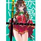 恋愛ダメ、ゼッタイ 2（KADOKAWA） [電子書籍]