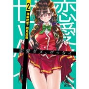 恋愛ダメ、ゼッタイ 2（KADOKAWA） [電子書籍]