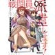 戦闘員、派遣します！ 6（KADOKAWA） [電子書籍]