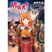 盾の勇者のおしながき 3（KADOKAWA） [電子書籍]