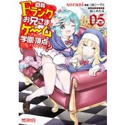 自称Fランクのお兄さまがゲームで評価される学園の頂点に君臨するそうですよ？ 05（KADOKAWA） [電子書籍]