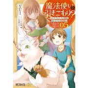 魔法使いで引きこもり？ 05～モフモフと学ぶ魔法学校生活～（KADOKAWA） [電子書籍]