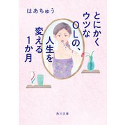 とにかくウツなOLの、人生を変える1か月（KADOKAWA） [電子書籍]