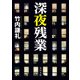 深夜残業（KADOKAWA） [電子書籍]