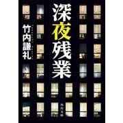 深夜残業（KADOKAWA） [電子書籍]
