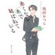 赤くない糸で結ばれている（KADOKAWA） [電子書籍]