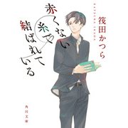 赤くない糸で結ばれている（KADOKAWA） [電子書籍]