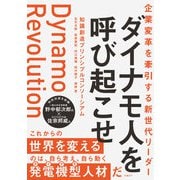 企業変革を牽引する新世代リーダー ダイナモ人を呼び起こせ（日経BP社） [電子書籍]