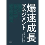爆速成長マネジメント（日経BP社） [電子書籍]