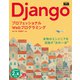 プロフェッショナルWebプログラミング Django（エムディエヌコーポレーション） [電子書籍]