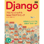 プロフェッショナルWebプログラミング Django（エムディエヌコーポレーション） [電子書籍]