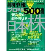 会社四季報プロ500 2021年 春号（東洋経済新報社） [電子書籍]