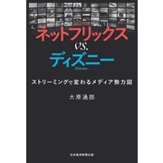 ネットフリックス vs. ディズニー ストリーミングで変わるメディア勢力図（日経BP社） [電子書籍]