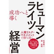 成功へと導く ヒューマンライツ経営 人権リスク・マネジメントで勝ち抜く（日経BP社） [電子書籍]