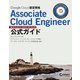 Google Cloud認定資格Associate Cloud Engineer公式ガイド（インプレス） [電子書籍]