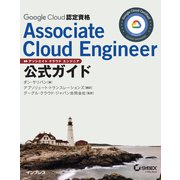Google Cloud認定資格Associate Cloud Engineer公式ガイド（インプレス） [電子書籍]
