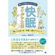 働く人の疲れをリセットする 快眠アイデア大全 誰にでも効く光×体温×脳のアプローチ（翔泳社） [電子書籍]