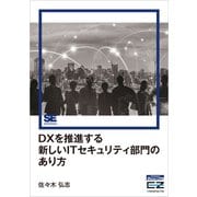 DXを推進する新しいITセキュリティ部門のあり方（EnterpriseZine Digital First）（翔泳社） [電子書籍]