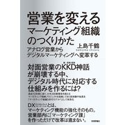 営業を変えるマーケティング組織のつくりかた ～アナログ営業からデジタルマーケティングへ変革する（技術評論社） [電子書籍]
