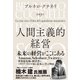 人間主義的経営（クロスメディア・パブリッシング） [電子書籍]