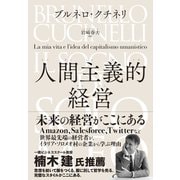 人間主義的経営（クロスメディア・パブリッシング） [電子書籍]