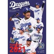 ドラゴンズファンブック 2021（中日新聞社） [電子書籍]