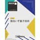 情報処理2021年4月号別刷「《特集》面白いぞ量子技術」（情報処理学会） [電子書籍]